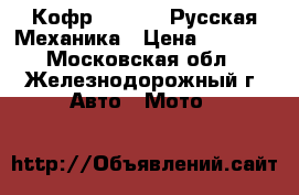 Кофр GKA № 11 Русская Механика › Цена ­ 8 500 - Московская обл., Железнодорожный г. Авто » Мото   